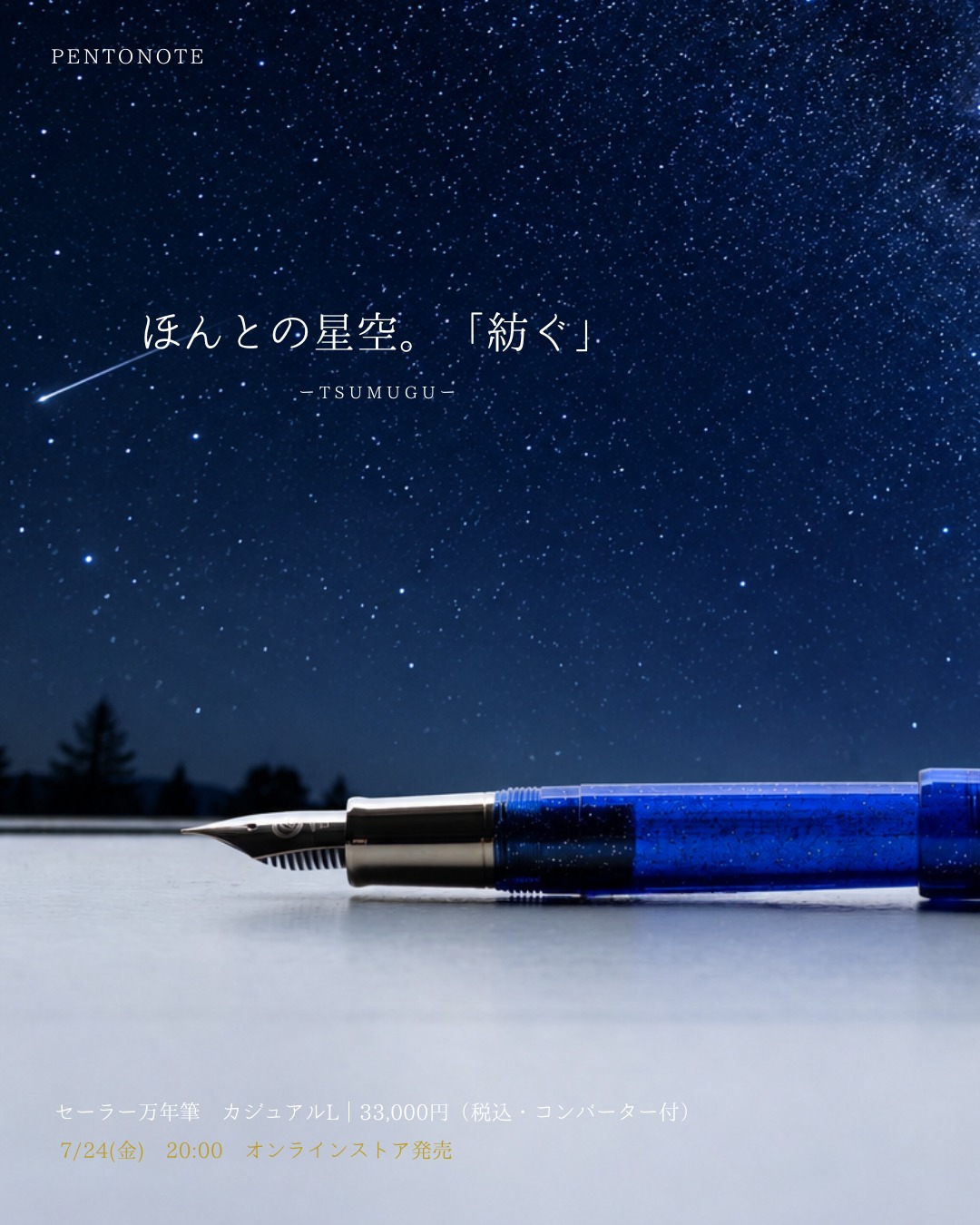 A blue fountain pen showing its metal nib lying on a surface against a starry sky background with Japanese text.