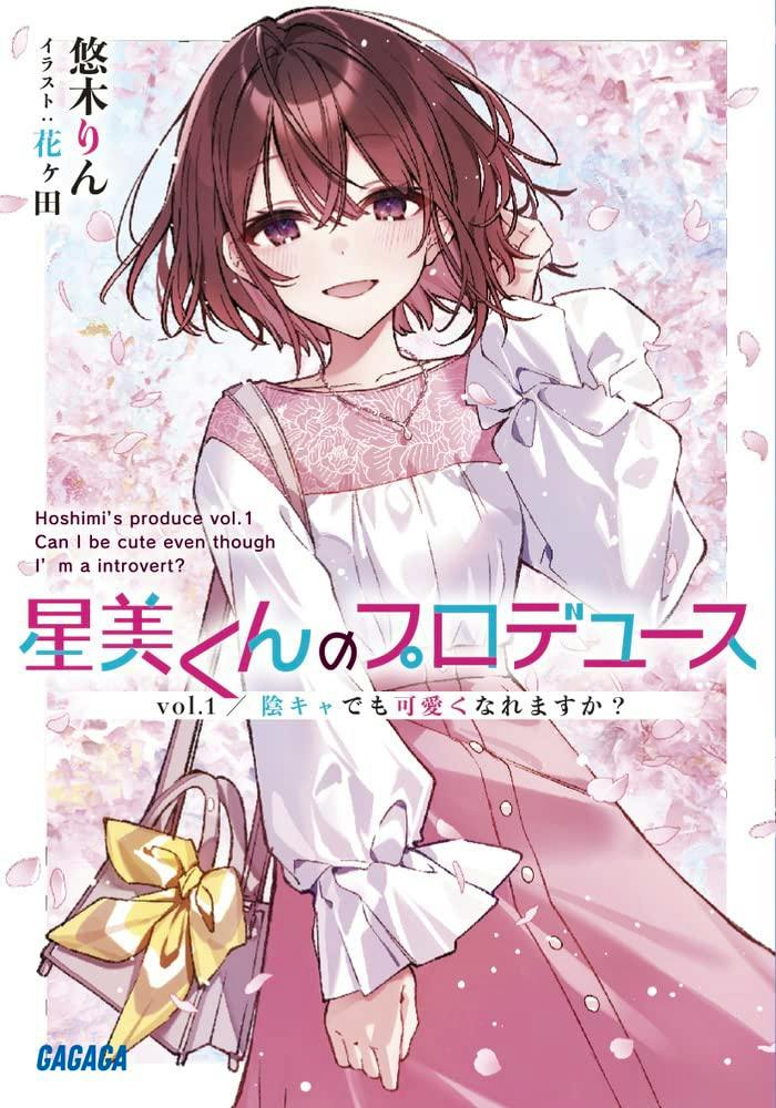 Cover illustration of the book showing an anime-style girl wearing a white blouse and pink skirt, carrying a bag with a yellow bow amid falling cherry blossom petals and Japanese title text.