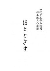 Front cover of the book showing vertical Japanese text, including the title ほととぎす.