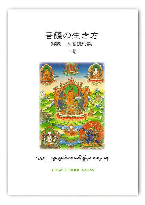 Front cover of the book 菩薩の生き方 下巻 showing the Japanese title and a colorful Buddhist illustration.