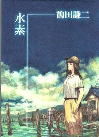 Cover illustration of the illustration book '水素: hydrogen' showing a young woman in a hat standing on a dock with water, wooden posts, and a cloudy sky.