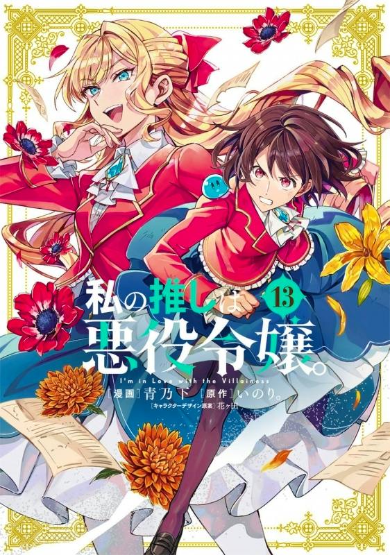 Cover art for the comic book 私の推しは悪役令嬢。(13) featuring two female characters in red jackets surrounded by flowers.