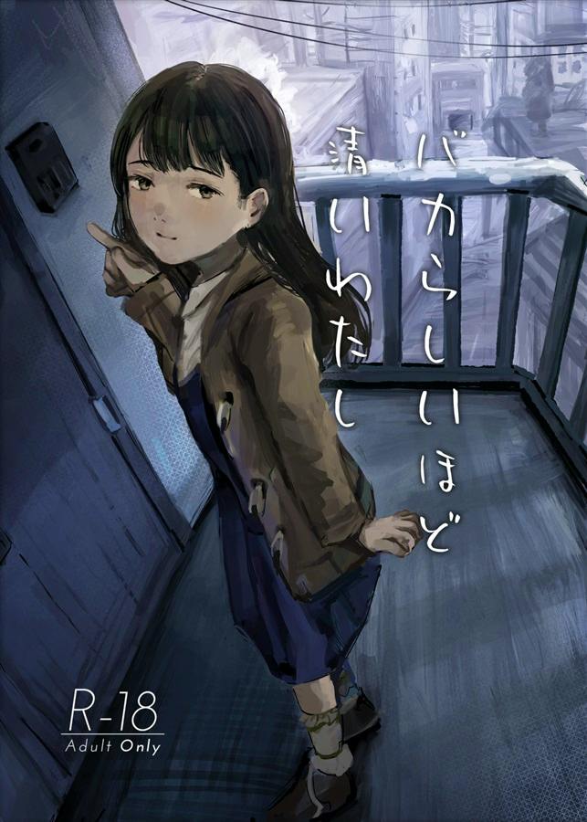 Cover illustration of the comic showing a female character standing on a balcony with the Japanese title text and an R-18 "Adult Only" label.