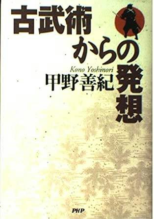 Front cover of the book showing the Japanese title 古武術からの発想, the author name 甲野善紀, and a small PHP publisher mark.