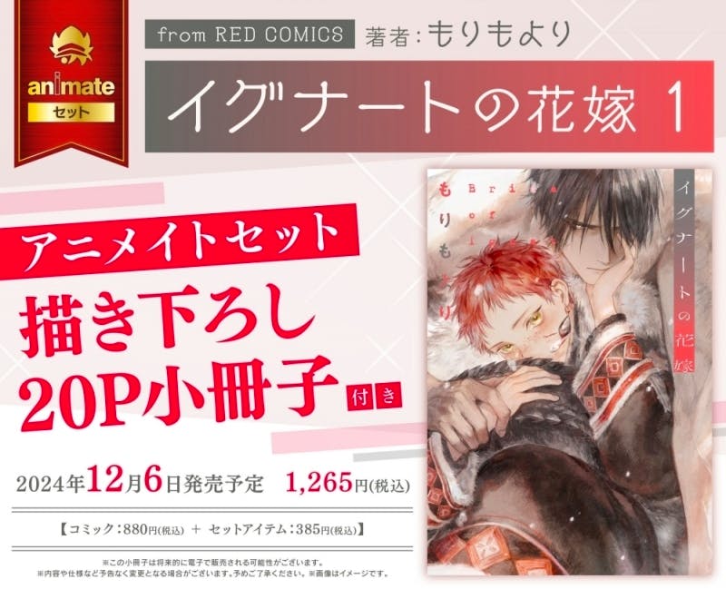 Promotional image showing the cover art of the comic イグナートの花嫁 volume 1 with text advertising an Animate set that includes a 20-page illustrated booklet and release information.