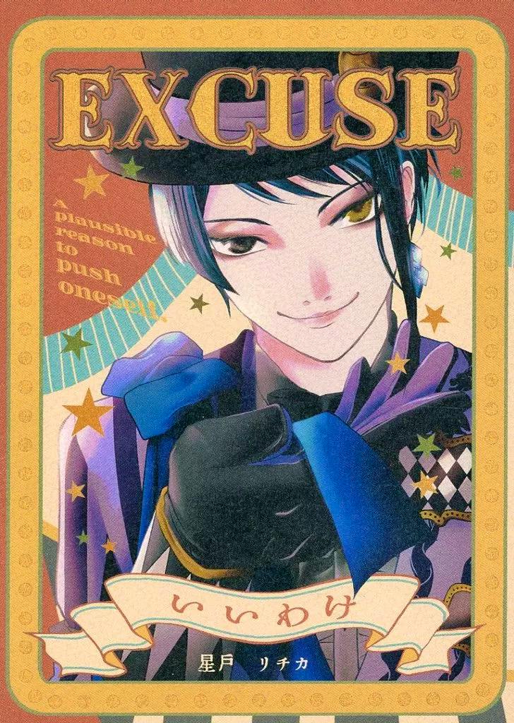 Cover art of the book showing an illustrated character wearing a hat and glove with the title "EXCUSE" and Japanese text on the cover.