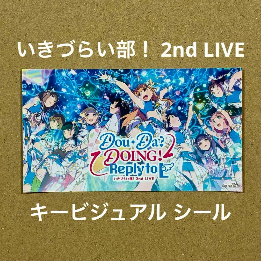 Rectangular paper sticker showing the いきづらい部！ 2nd LIVE key visual with multiple illustrated characters and the event logo on a brown background.