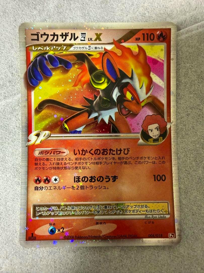 Front of the Japanese ゴウカザル四 LV.X 004/018 Pt 1ED trading card laid on a gray fabric background, showing the full holographic card front.