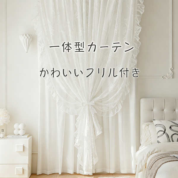 A white one-piece frill-trimmed curtain with double lace layers and ruffles displayed in a bedroom.