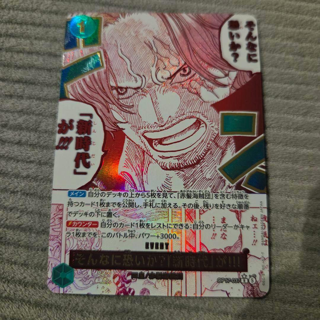 Photo of the trading card そんなに恐いか?「新時代」が!!! (パラレル) OP17-037 showing the full card front with a character illustration, Japanese text, and holographic foil.