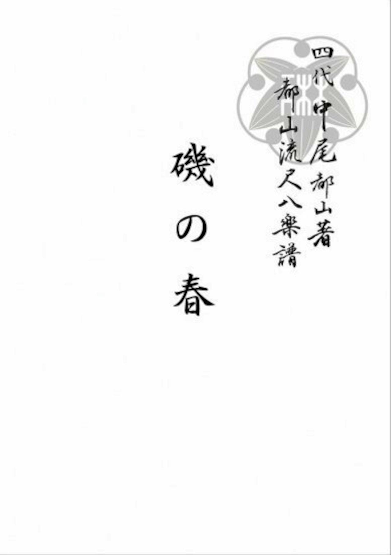 Title page/cover of the shakuhachi full score "Isonoharu" showing Japanese title text and a decorative emblem.