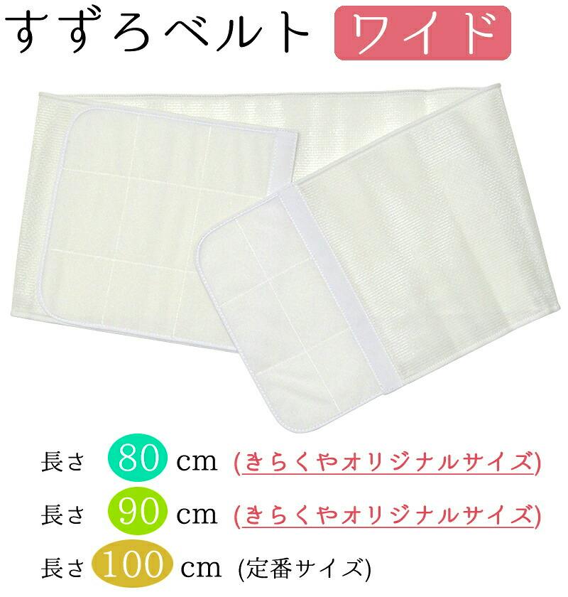 Wide white kimono belt (obi) shown laid flat with visible fastening panels and printed text indicating lengths 80 cm, 90 cm, and 100 cm.