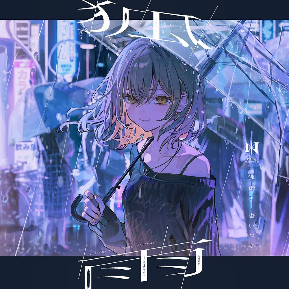 Cover art for 棗いつき/狐雨 通常盤 showing an illustrated girl holding a transparent umbrella in a rainy city street.