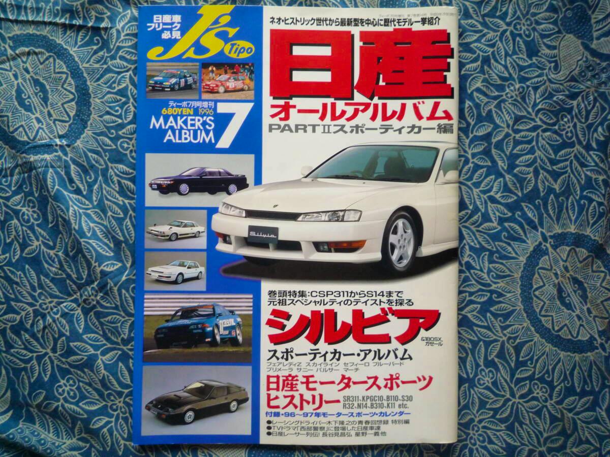 Front cover of the Japanese magazine '日産オールアルバム PART II スポーティカー編' showing a white Nissan Silvia and several small car photos.