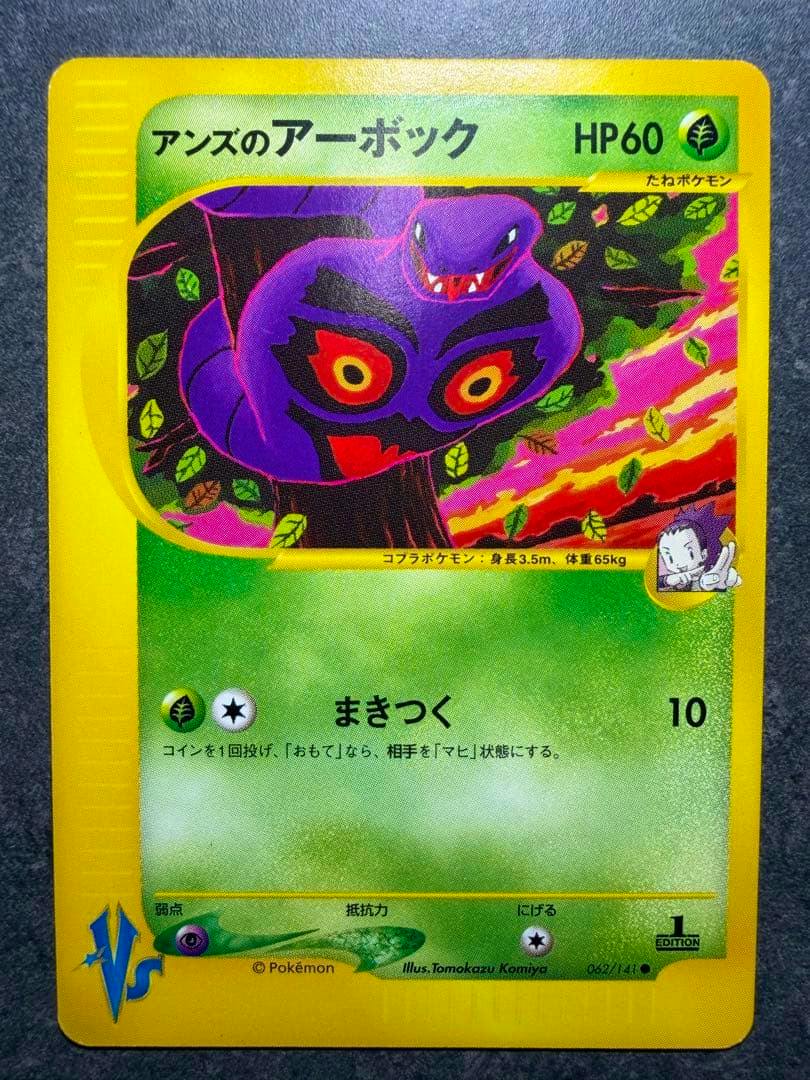 Front of the Pokémon trading card アンズのアーボック (VS 062/141) showing the Arbok illustration, HP and Japanese card text.