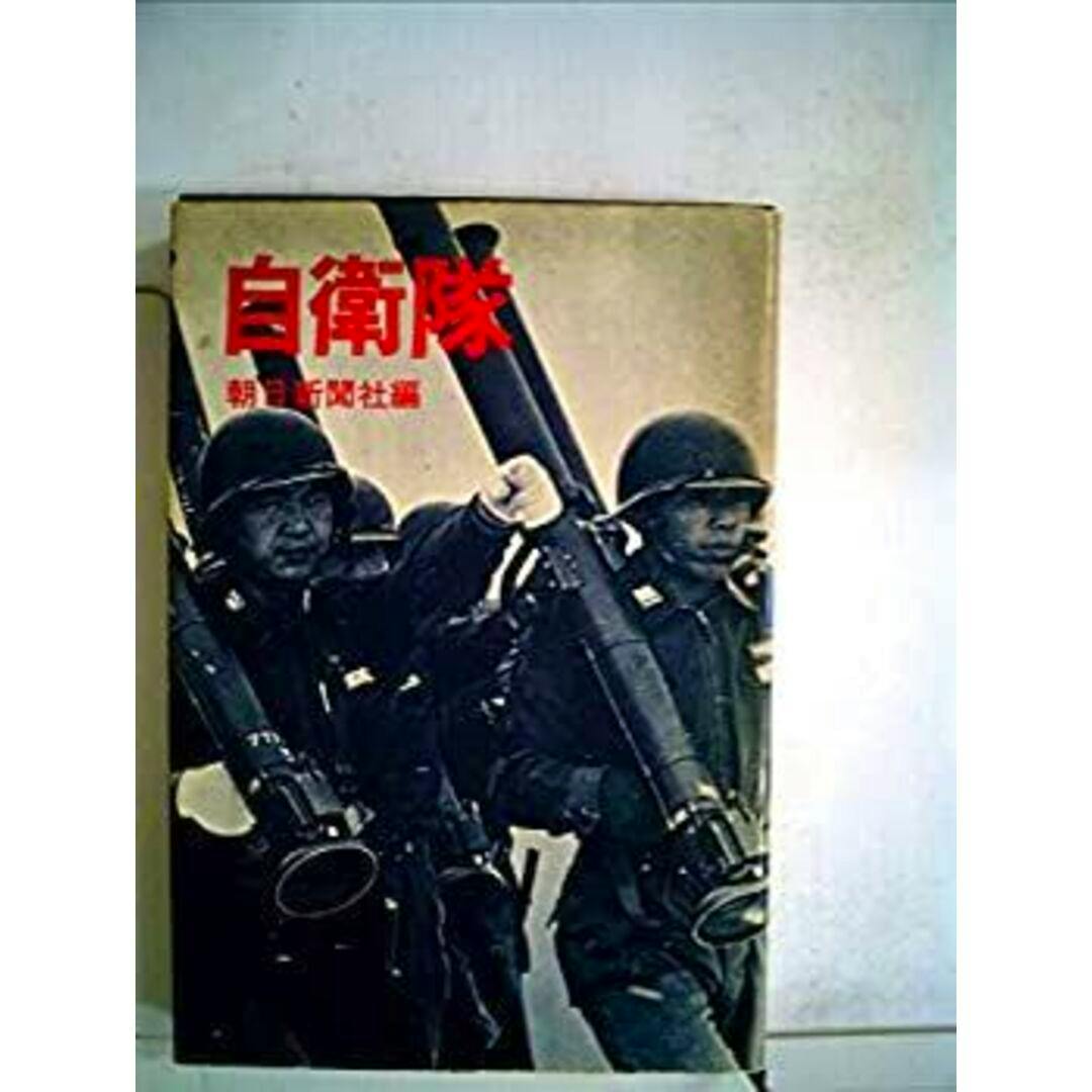 Book front cover showing two helmeted soldiers carrying rocket launchers and the red Japanese title "自衛隊".