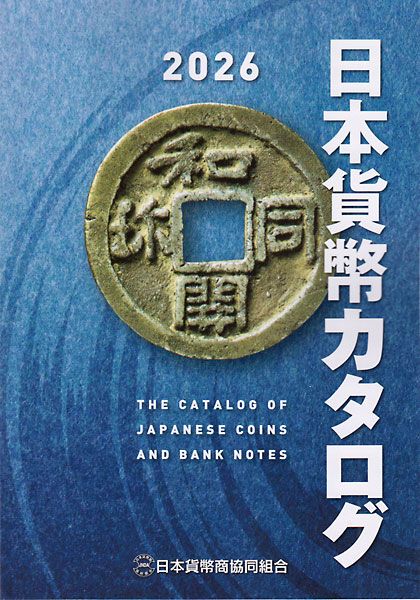 Front cover of the 2026 Japanese coin and banknote catalog showing a round Japanese coin with a square hole on a blue textured background and Japanese and English titles.