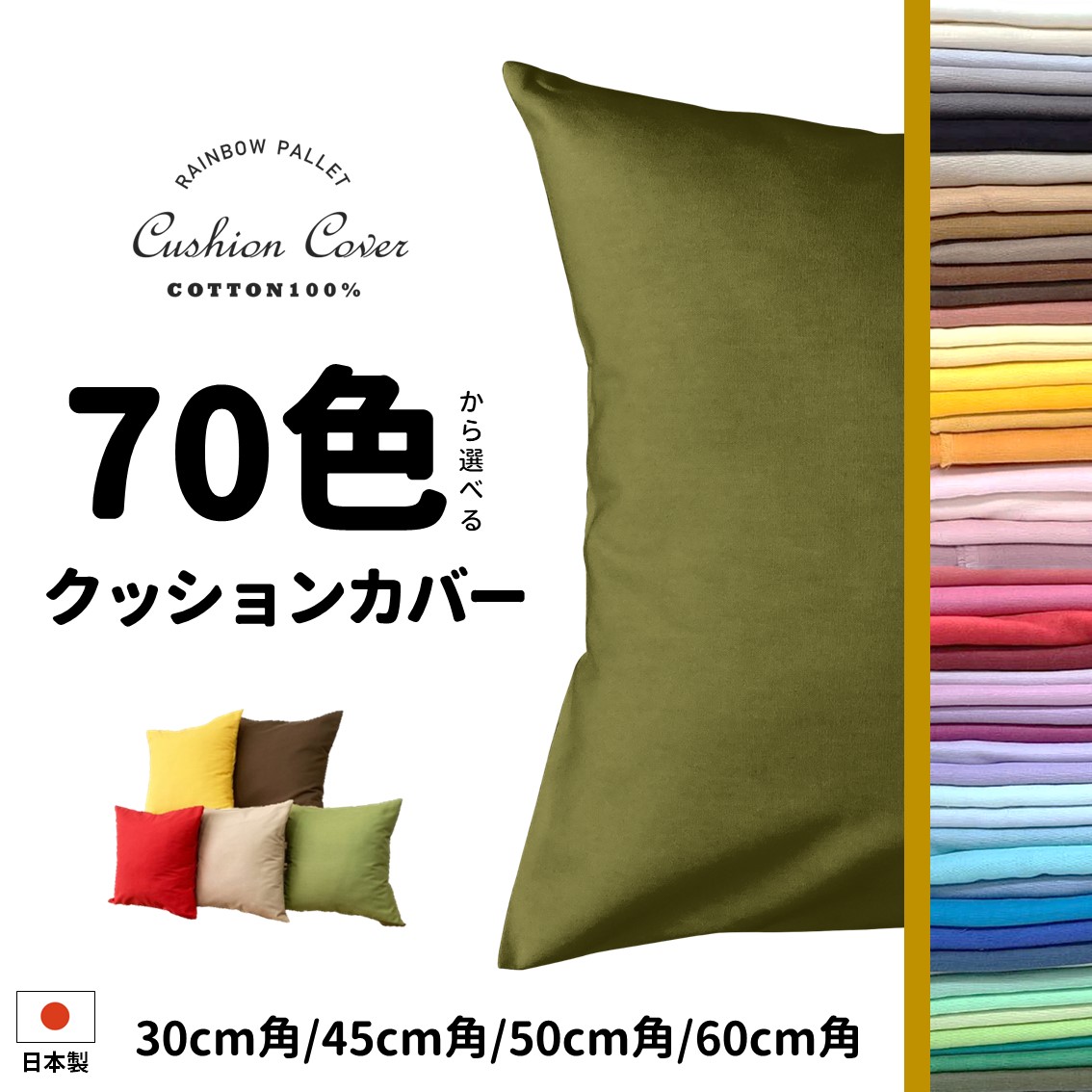 Olive green cotton cushion cover displayed with a column of fabric color swatches and text advertising 70 color options.