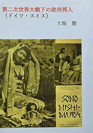 Front cover of the book 第二次世界大戦下の欧州邦人(ドイツ・スイス) showing the Japanese title and photographic images of people.