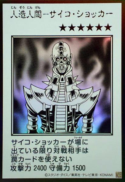 Front photo of a monochrome trading card titled 人造人間-サイコ・ショッカー showing a humanoid robot illustration and Japanese card text.