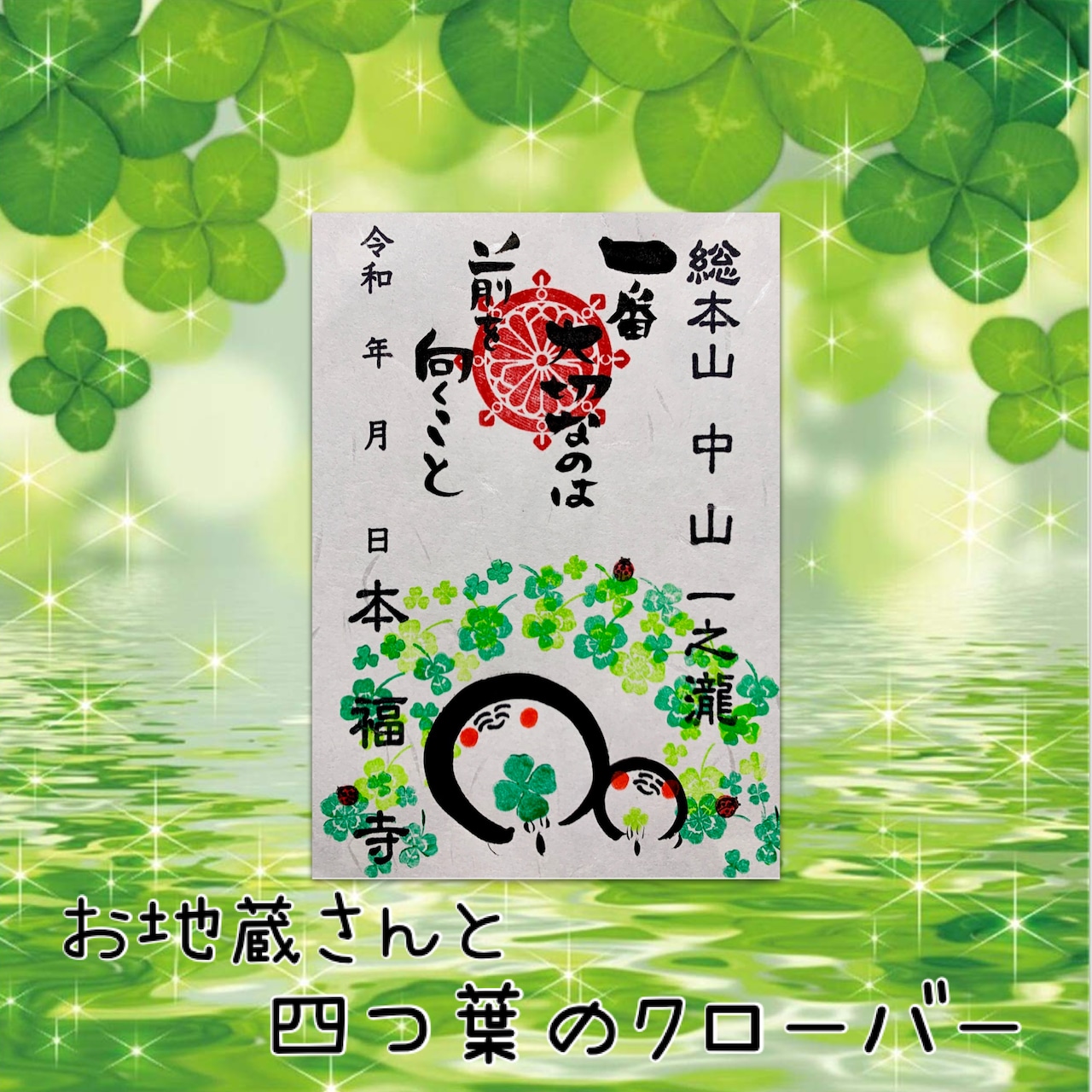 Greeting card showing small jizo figures, four-leaf clover motifs, and Japanese calligraphy on a green clover background.