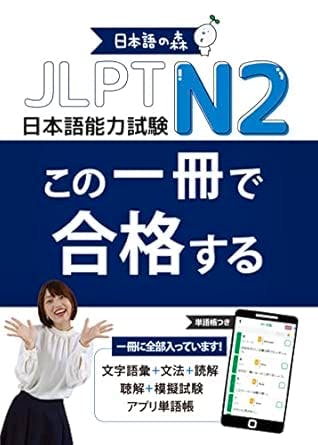 Cover of a JLPT N2 Japanese language exam study book titled "この一冊で合格する", showing a smiling woman and a smartphone illustration.