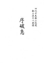 Photograph of a page from the shakuhachi tablature score showing Japanese title text.
