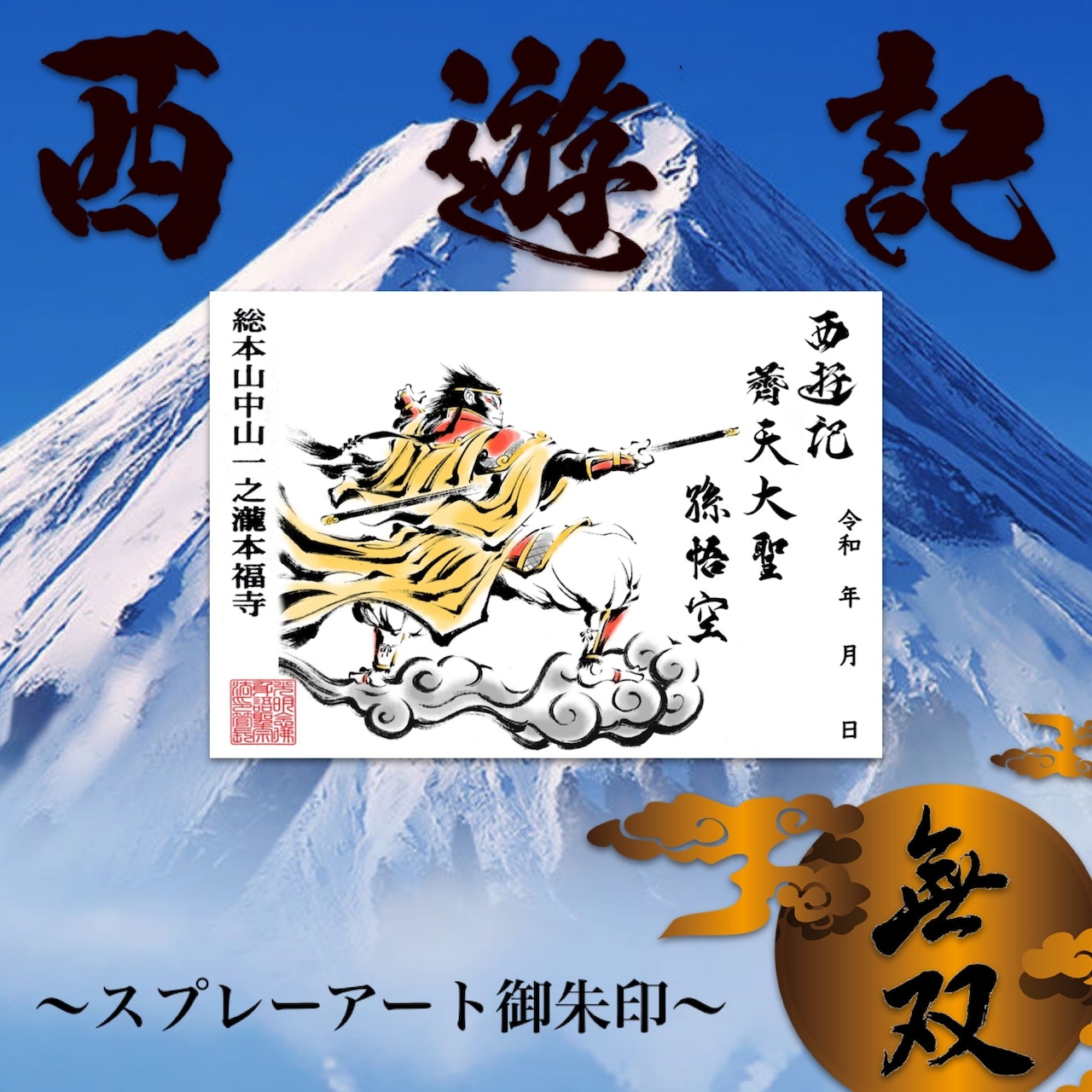 Greeting card showing an illustrated Sun Wukong figure with Japanese calligraphy on a mountain background.