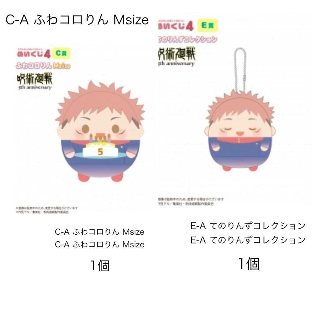 Illustrated mockup showing two chibi plush designs of Itadori Yuji (C and E prize) side by side for the 5th anniversary set.
