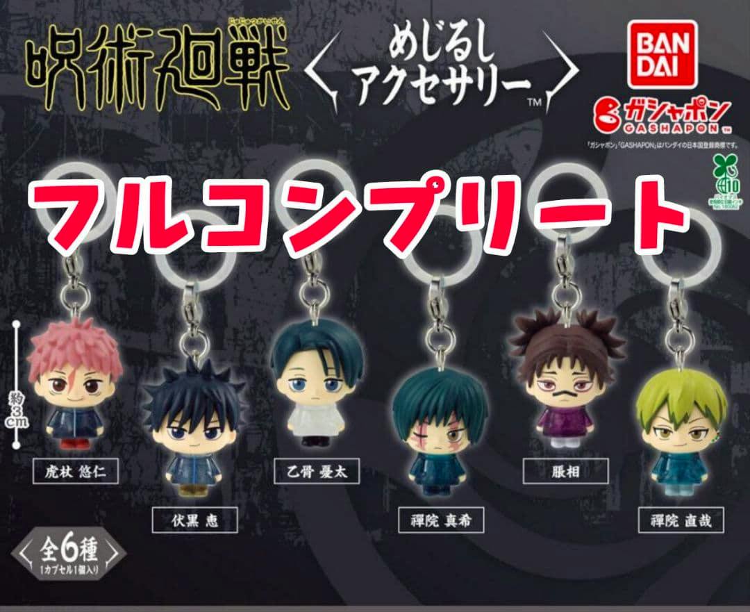 Promotional product image showing six Jujutsu Kaisen chibi keychain accessory figures with metal key rings.
