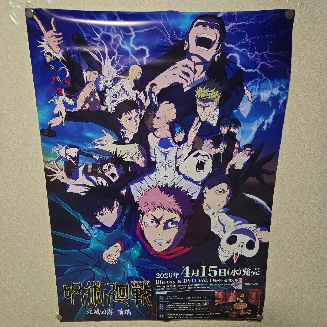 Photograph of the B2 promotional poster for 呪術廻戦 死滅回游 前編 Blu-ray Vol.1 showing multiple anime characters against a blue background and release date text.