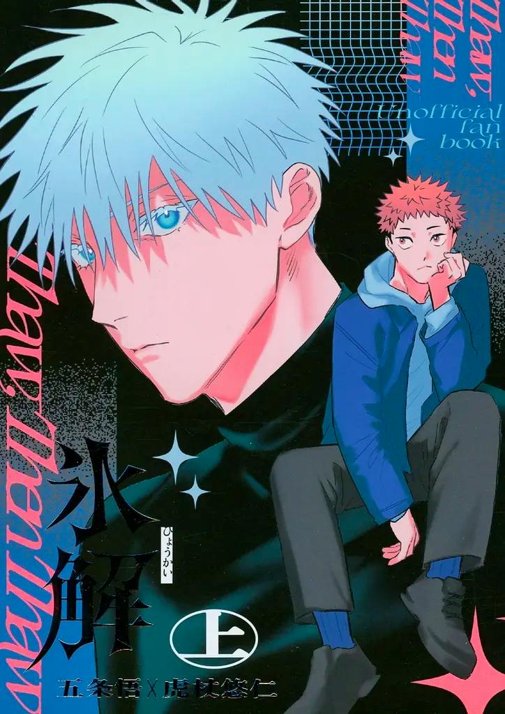 Cover art of the comic book showing a close-up illustration of 五条悟 on the left and a seated illustration of 虎杖悠仁 on the right.