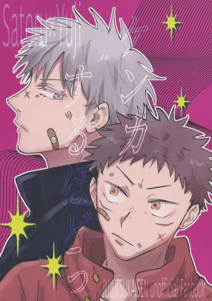 Cover illustration of the doujinshi showing Gojo Satoru and Itadori Yuji with bandages on their faces against a pink background.