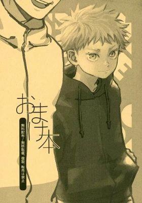 Cover illustration of a Jujutsu Kaisen doujinshi showing Gojo Satoru (partial) and Itadori Yuji standing with Japanese title text.
