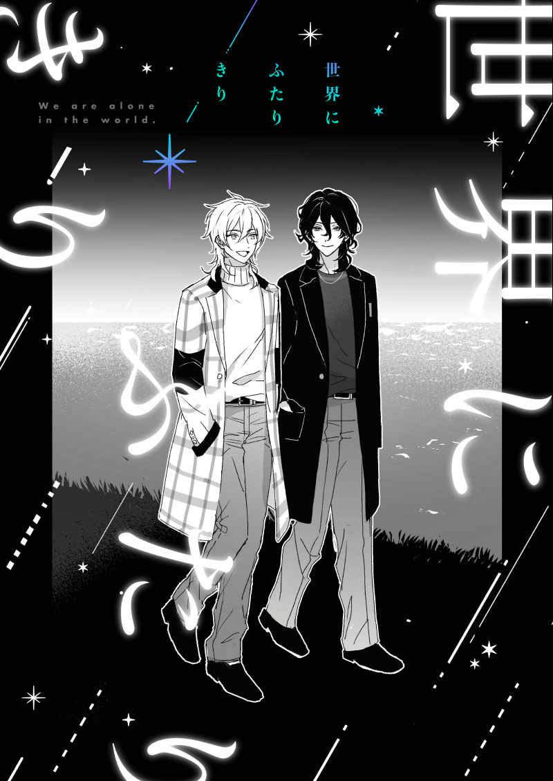 Comic book cover illustration showing two characters standing side by side with Japanese title text.