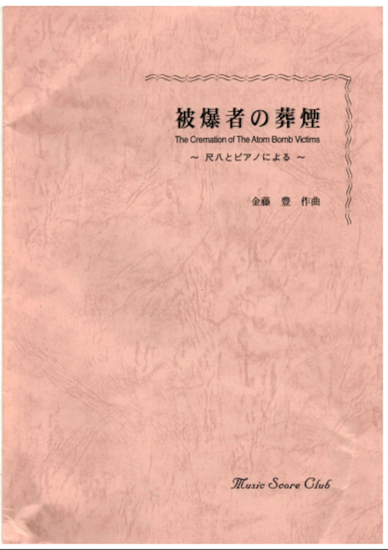 Front cover of the full score book "The Cremation of The Atom Bomb Victims" for piano and shakuhachi.