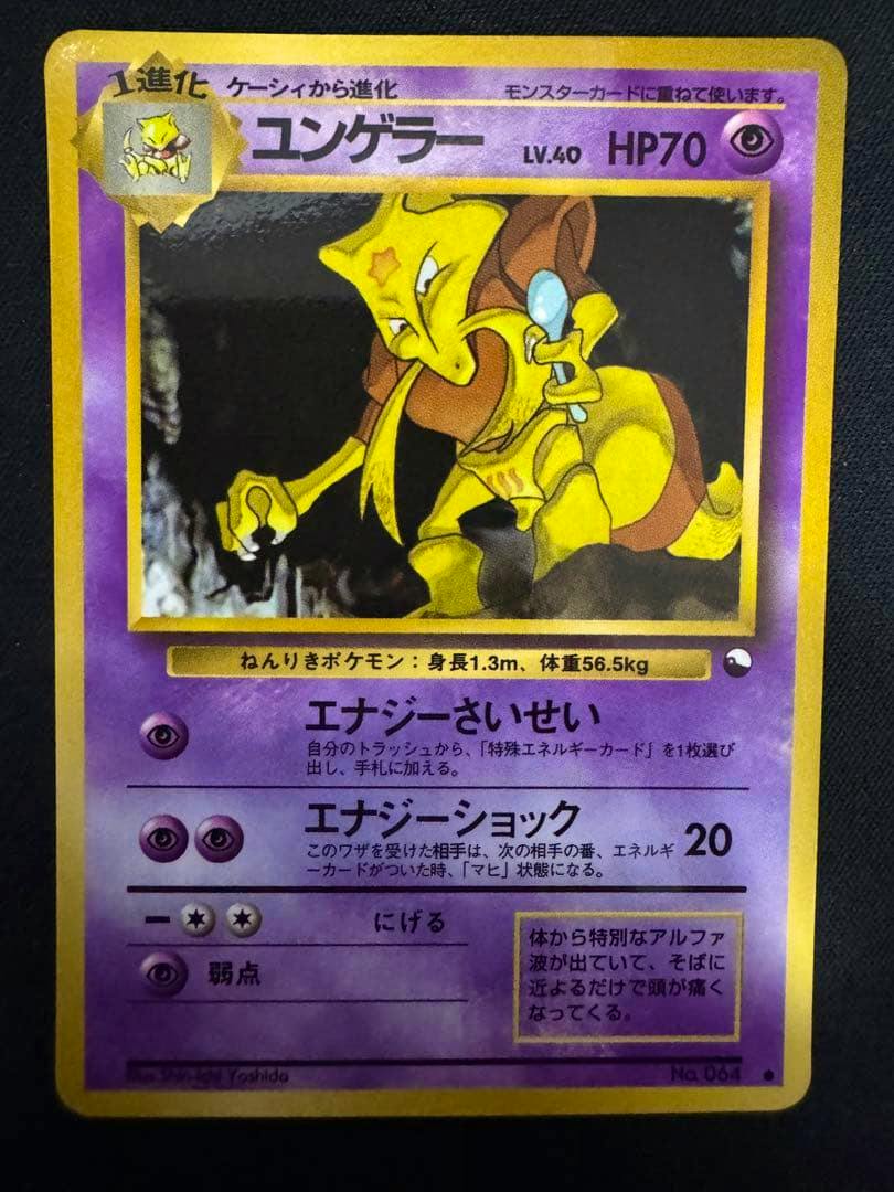 Front of the Japanese 'ユンゲラー' (Kadabra) trading card showing the card artwork, HP70, and Japanese text.