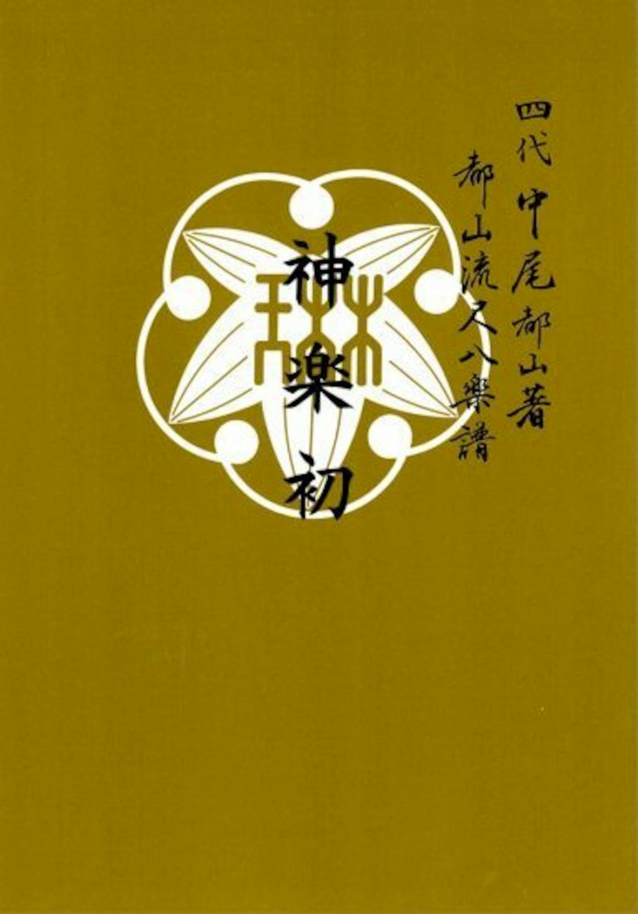 Front cover of the book showing a white emblem and vertical Japanese text on a mustard background.