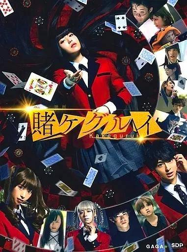 Cover art for the Japanese Blu-ray film 賭ケグルイ showing characters in red school uniforms surrounded by playing cards.