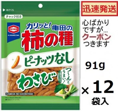 Photo of a green packaged bag of Kameda Kaki no Tane wasabi-flavored rice crackers labeled ピーナッツなし with 91g × 12 text.