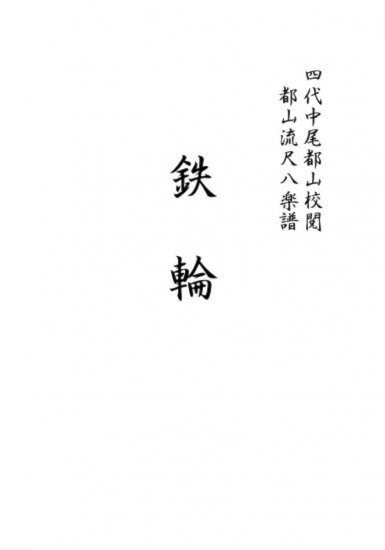 Title page of the book T32i242 KANAWA (Shakuhachi/Full Score) showing Japanese kanji on a white background.