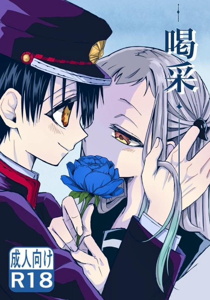 Cover art of the comic book showing two illustrated characters close together, one holding a blue rose, with Japanese title text and an R18 label visible.
