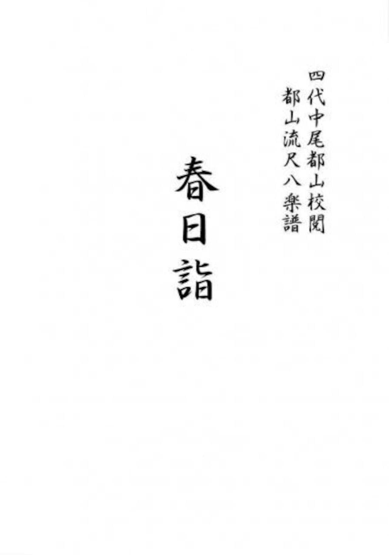 Title page of the book showing Japanese text for the shakuhachi full score.