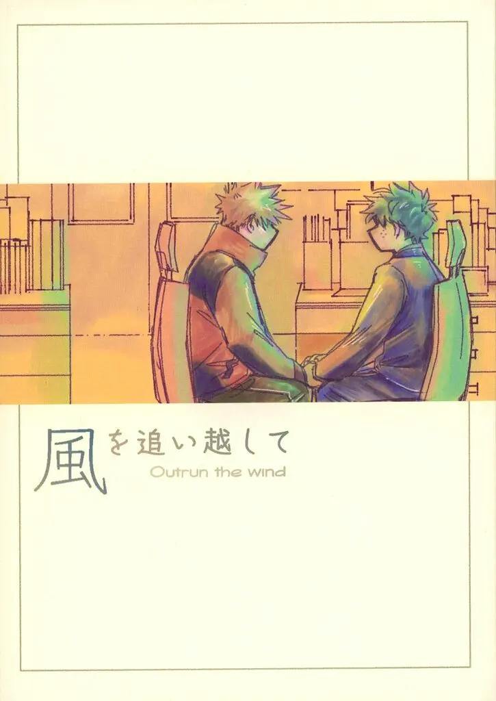 Illustrated comic cover showing two seated characters facing each other and holding hands, with the Japanese title “風を追い越して” and English subtitle “Outrun the wind.”