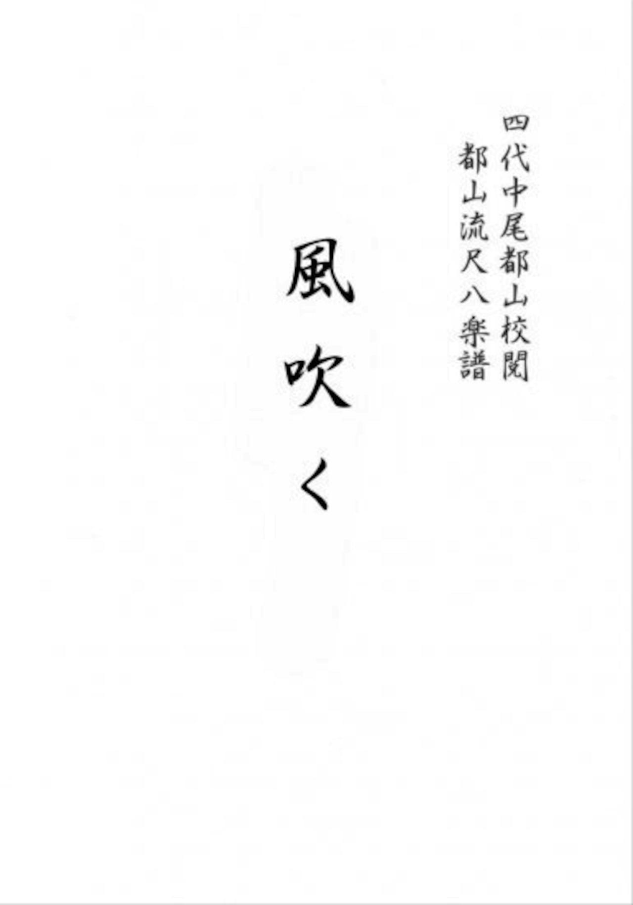 Title page of the shakuhachi tablature book "KAZEFUKU" showing Japanese characters on a white background.