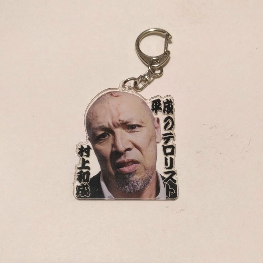 Acrylic keychain (村上和成アクリルキーホルダー) showing a printed close-up portrait of a bald man with Japanese text, attached to a silver keyring on a white background.
