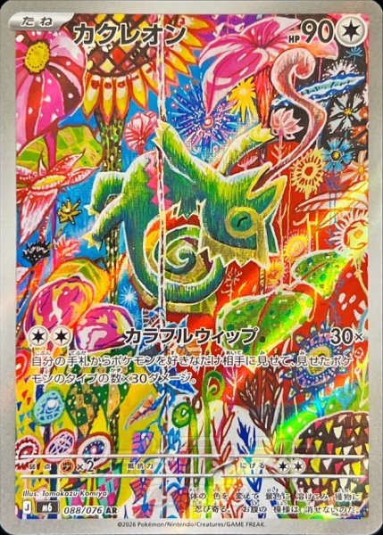 Photo of the trading card カクレオン showing the holographic full-art illustration, HP, and move text.