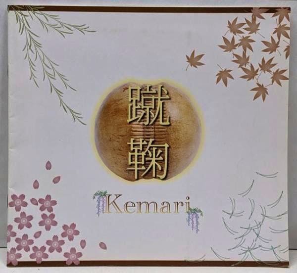 Front cover of the book showing the title '蹴鞠 Kemari' with decorative floral motifs and a circular emblem.