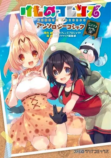 Front cover of the B6 comic 'けものフレンズ アンソロジーコミック ジャパリカフェ編(1)' showing a colorful illustration of two characters.