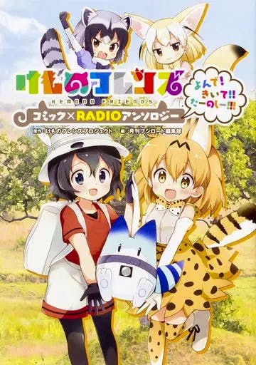 Comic book cover art for Kemono Friends showing four characters in a grassy field, two in the foreground holding a small blue-and-white creature.